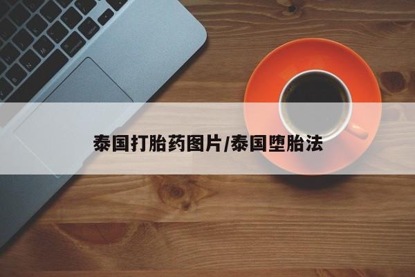 哪里有米非司酮片,泰国打胎药图片/泰国堕胎法