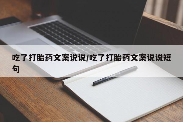 哪里有米非司酮片,吃了打胎药文案说说/吃了打胎药文案说说短句