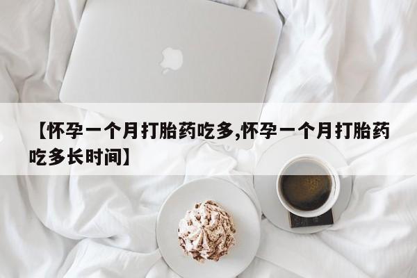 哪里有米非司酮片,【怀孕一个月打胎药吃多,怀孕一个月打胎药吃多长时间】