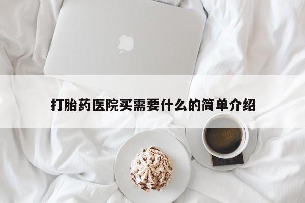 哪里有米非司酮片,打胎药医院买需要什么的简单介绍