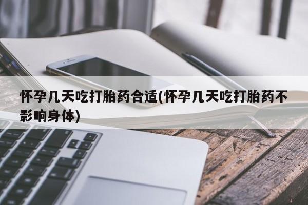哪里有米非司酮片,怀孕几天吃打胎药合适(怀孕几天吃打胎药不影响身体)
