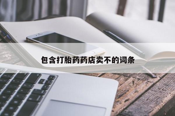 哪里有米非司酮片,包含打胎药药店卖不的词条