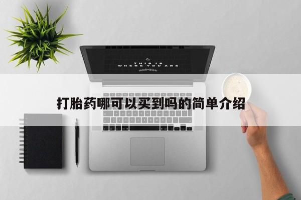 哪里有米非司酮片,打胎药哪可以买到吗的简单介绍