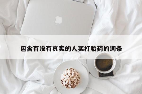 哪里有米非司酮片,包含有没有真实的人买打胎药的词条